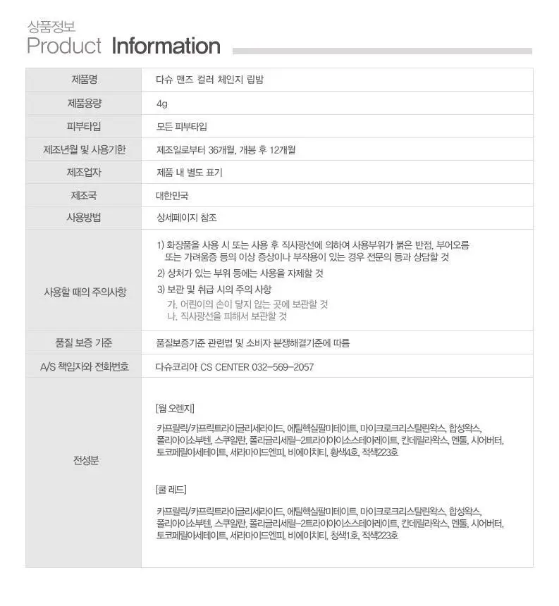 [기프트세트] 다슈 맨즈 멀티 커버 스틱 파운데이션 2호 + 다슈 맨즈 컬러체인지 립밤 (쿨레드) 상세페이지 79